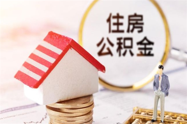 福建辞职了住房公积金怎么领取（辞职了住房公积金怎么取出来）