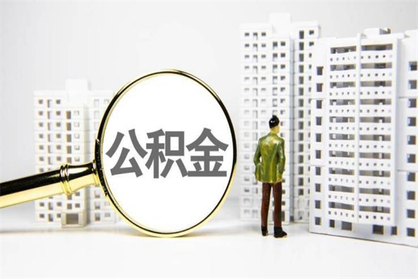 福建辞职了住房公积金可以取吗（辞职了住房公积金还能取出来吗）